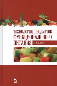 Технология продуктов функционального питания. Учебное пособие. 2-е издание, стереотипное