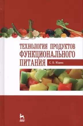 Технология продуктов функционального питания. Учебное пособие. 2-е издание, стереотипное — 2578289 — 1