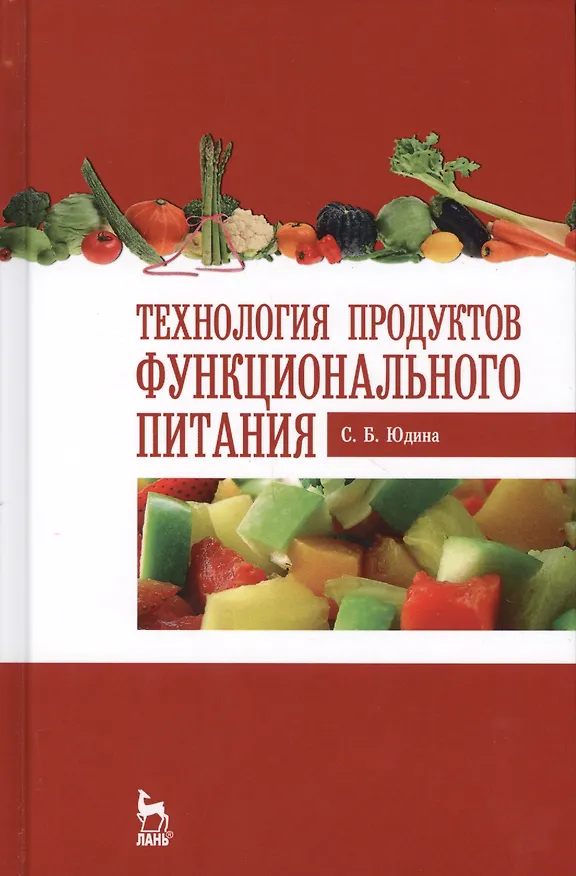 Книга Технология продуктов функционального питания. Учебное пособие. 2-е издание, стереотипное () — 1