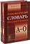 Этимологический словарь русского языка. (В двух книгах) — 2674280 — 2