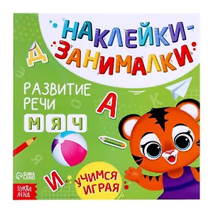 Книга с наклейками "Развитие речи"