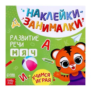 Книга Книга с наклейками "Развитие речи" ()