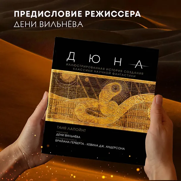 Книга Дюна. Иллюстрированная история создания классики научной фантастики (Таня Лапойнт) — 11