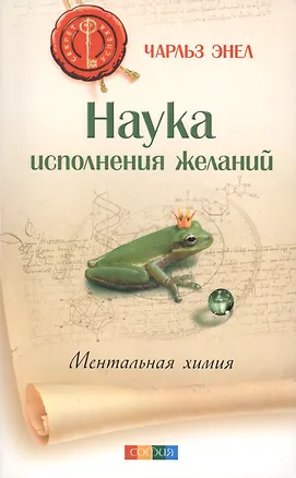 Книга Наука исполнения желаний: Ментальная химия ()