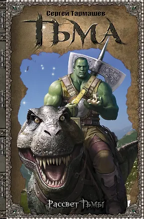 Книга Тьма-1. Рассвет Тьмы : фантастический роман (Сергей Тармашев)