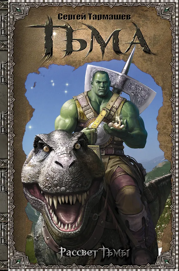 Книга Тьма-1. Рассвет Тьмы : фантастический роман (Сергей Тармашев) — 1