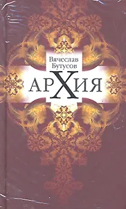 Архия: Житейская симфоническая архиология. Маленькие фантазии.