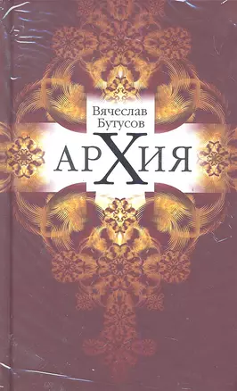 Архия: Житейская симфоническая архиология. Маленькие фантазии. — 2288983 — 1