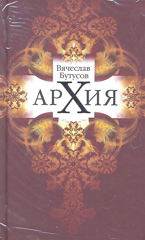 Книга Архия: Житейская симфоническая архиология. Маленькие фантазии. () — 1