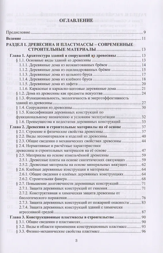 Книга Конструкции из древесины и пластмасс. Учебник () — 2