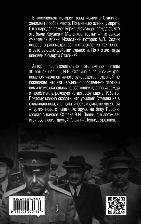Книга Убийство Сталина. Все версии и еще одна (Александр Костин) — 2