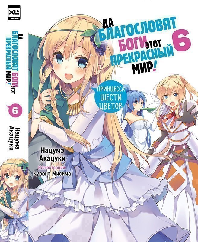 

Да благословят боги этот прекрасный мир! Том 6