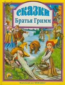 Сказки. Братья Гримм.