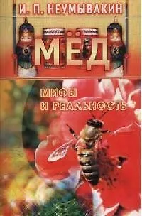 Книга Мёд: мифы и реальность (Иван Неумывакин) — 1