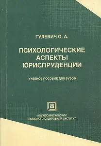 Психологические аспекты юриспруденции: Учебное пособие