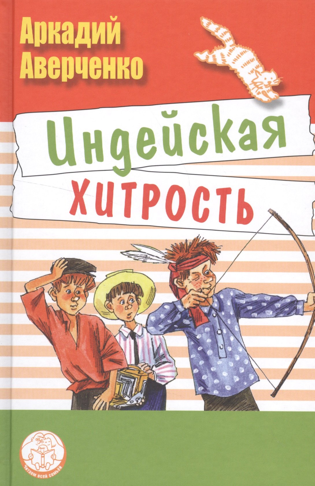 

Индейская хитрость: рассказы