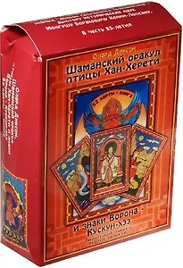 Шаманский оракул птицы Хан-Херети и знаки ворона - Кускун-Хээ. (книга + 52 карта).