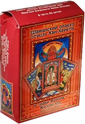 Шаманский оракул птицы Хан-Херети и знаки ворона - Кускун-Хээ. (книга + 52 карта). — 2536186 — 1