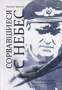 Сорвавшиеся с небес. Асы Люфтваффе на Восточном фронте