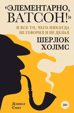 "Элементарно, Ватсон! " и все то, чего никогда не говорил и не делал Шерлок Холмс — 2778183 — 1