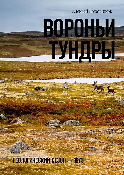 Книга Вороньи тундры. Геологический сезон – 1973 () — 1