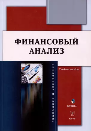 Финансовый анализ. Учебное пособие — 3050377 — 1