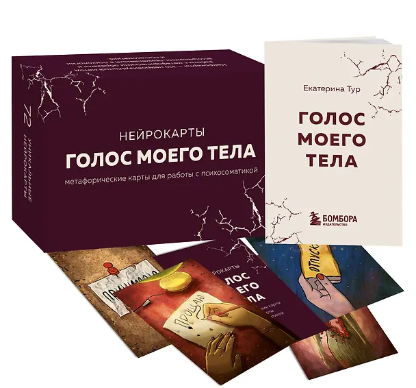 Книга Голос моего тела. Метафорические карты для работы с психосоматикой (Екатерина Тур) — 5