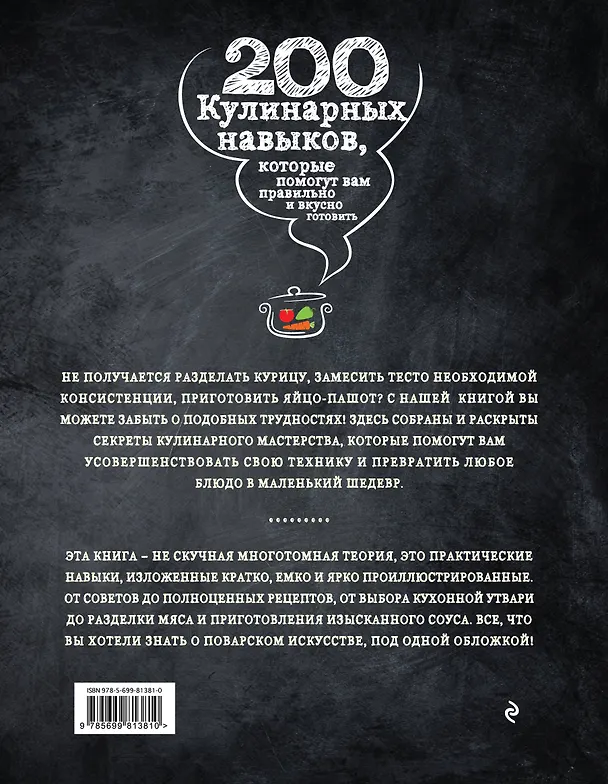 Книга 200 кулинарных навыков, которые помогут вам правильно и вкусно готовить (графика) () — 2