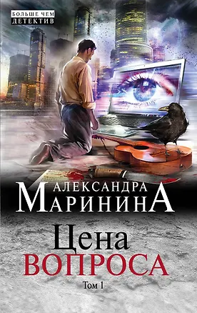 Книга Цена вопроса. Том 1 (Александра Маринина)