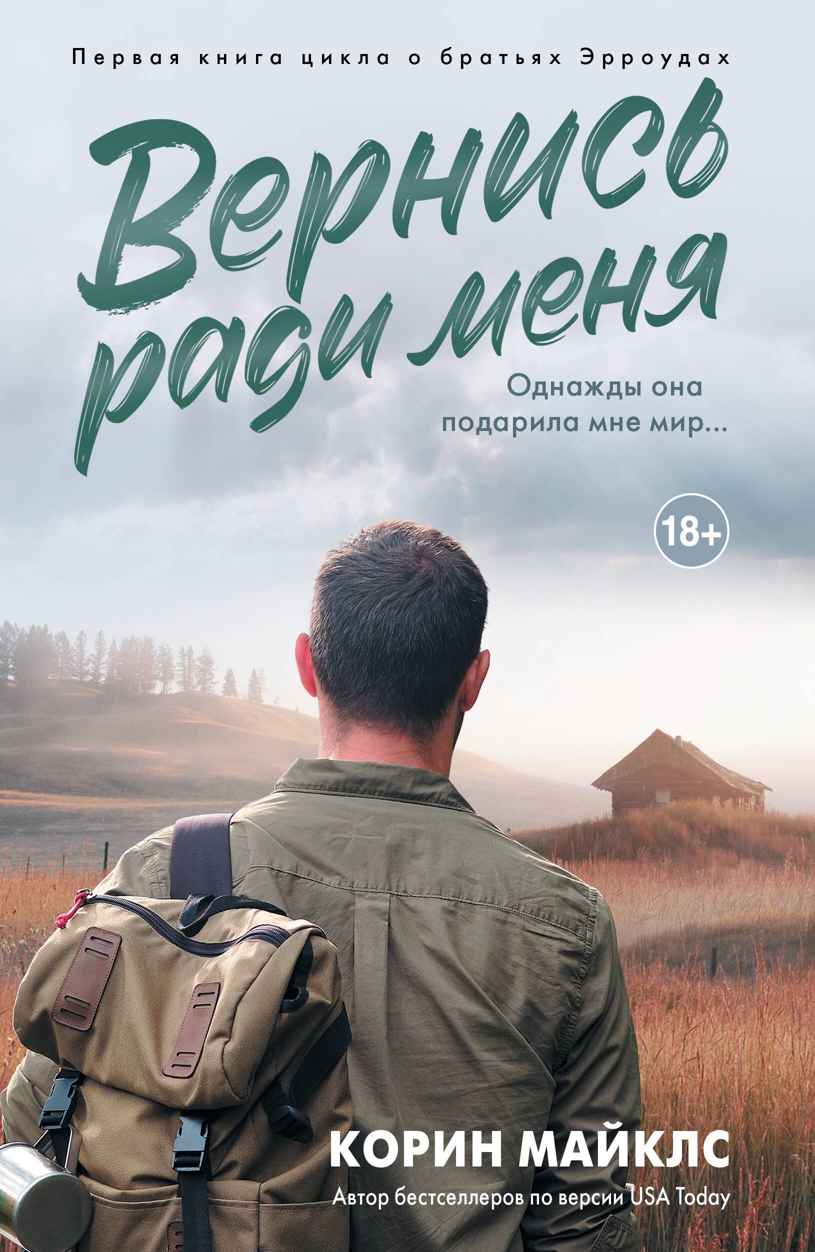 Вернись ради меня