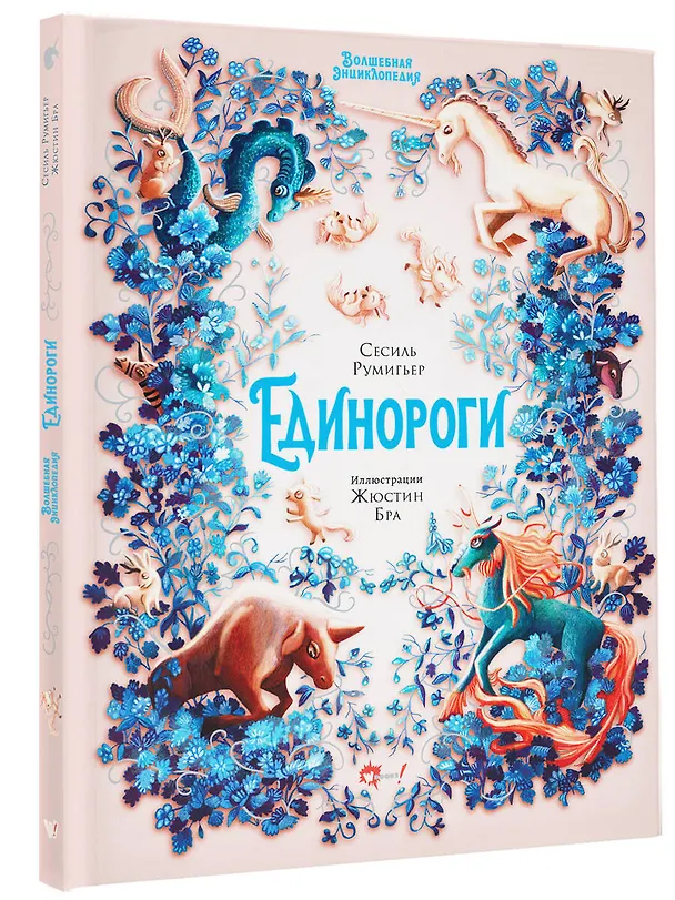 Книга Волшебная энциклопедия. Единороги (Сесиль Румигьер) — 4