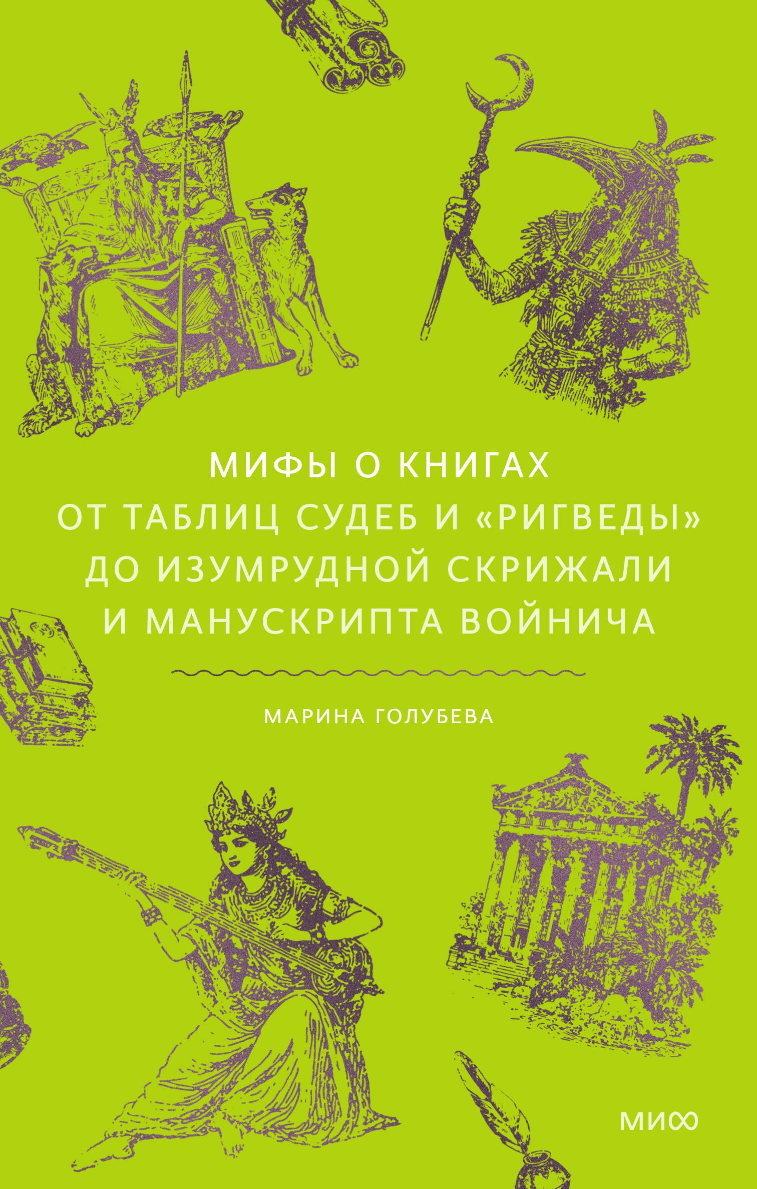 

Мифы о книгах. От Таблиц судеб и «Ригведы» до Изумрудной скрижали и манускрипта Войнича