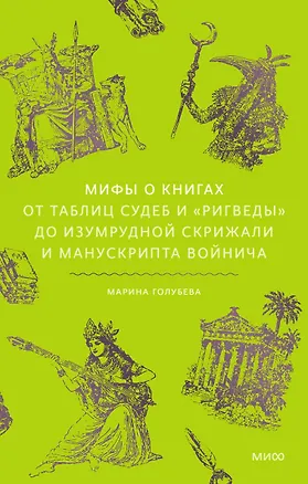 Книга Мифы о книгах. От Таблиц судеб и «Ригведы» до Изумрудной скрижали и манускрипта Войнича (Марина Голубева)
