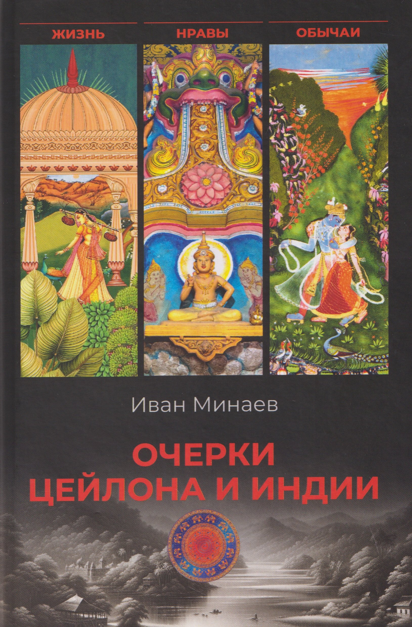 Минаев Иван Павлович Очерки Цейлона и Индии. Жизнь, нравы, обычаи