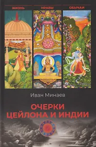Очерки Цейлона и Индии. Жизнь, нравы, обычаи