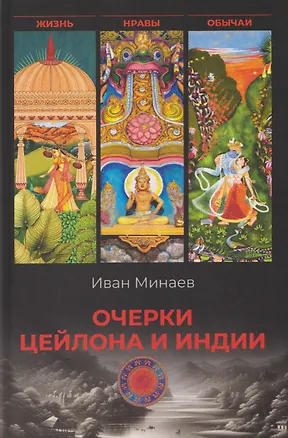 Книга Очерки Цейлона и Индии. Жизнь, нравы, обычаи (Иван Минаев)