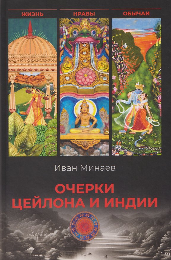 Книга Очерки Цейлона и Индии. Жизнь, нравы, обычаи (Иван Минаев) — 1