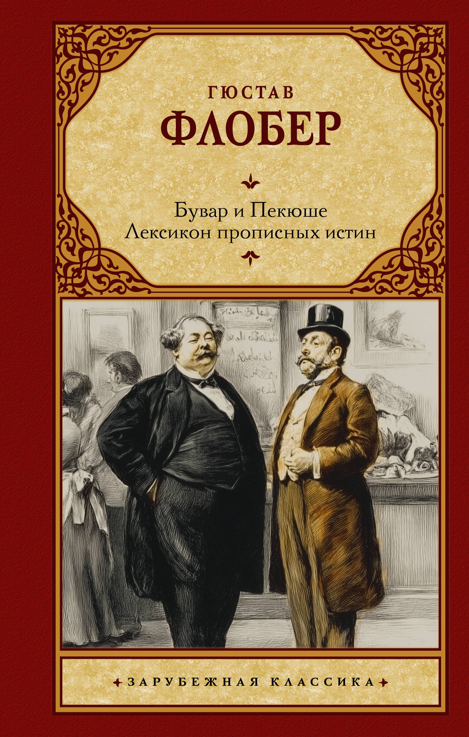 Бувар и Пекюше. Лексикон прописных истин