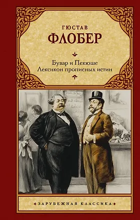 Книга Бувар и Пекюше. Лексикон прописных истин (Гюстав Флобер)