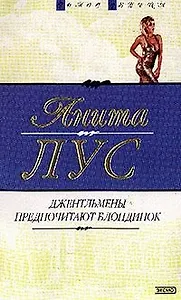 Джентельмены предпочитают блондинок