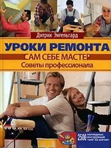 Уроки  ремонта Советы профессионала. Энгельгард Д. (Омега) — 2112626 — 1