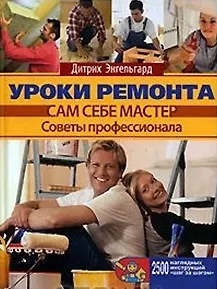 Книга Уроки  ремонта Советы профессионала. Энгельгард Д. (Омега) () — 1