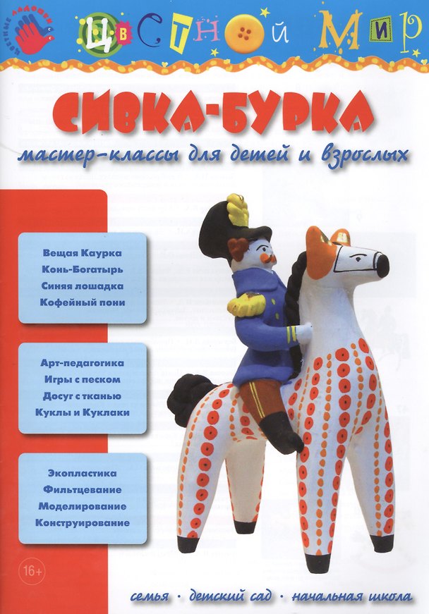 Книга Сивка-Бурка. Мастер-классы для детей и взрослых (Ирина Лыкова) — 1
