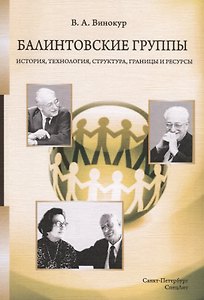 Балинтовские группы. История, технология, структура, границы и ресурсы. Учебное пособие