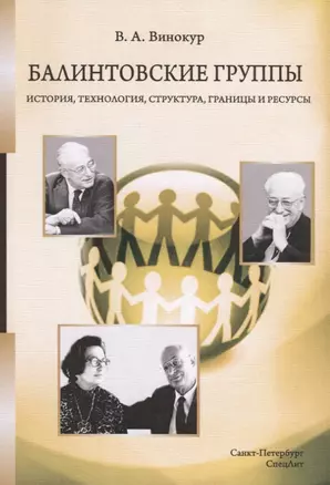 Балинтовские группы. История, технология, структура, границы и ресурсы. Учебное пособие — 2760797 — 1