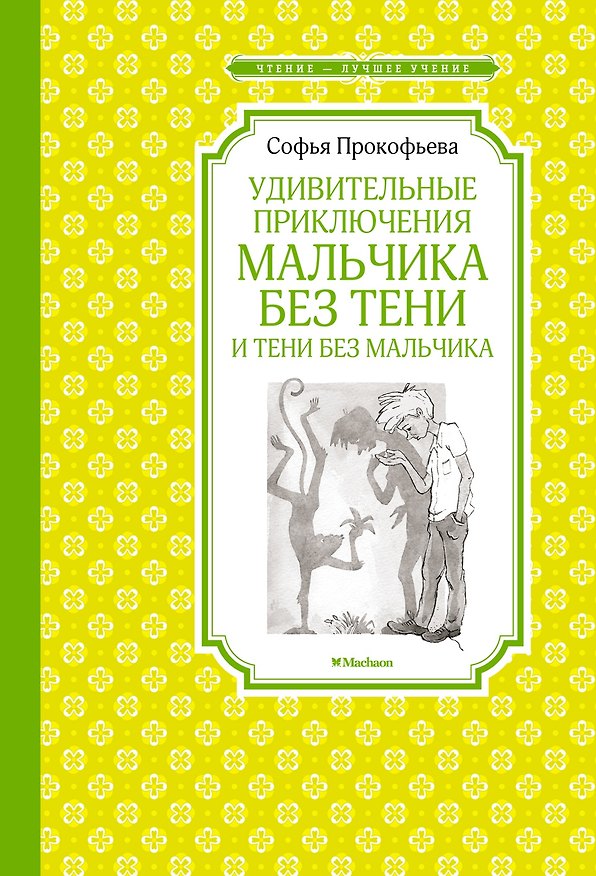 Книга Удивительные приключения мальчика без тени и тени без мальчика (Софья Прокофьева) — 1
