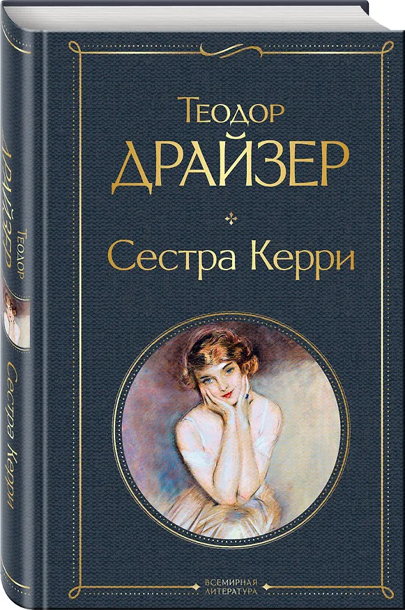 Книга Сестра Керри (Теодор Драйзер) — 5
