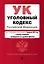 Уголовный кодекс Российской Федерации. Текст с изменениями и дополнениями на 1 февраля 2021 года + таблица изменений + путеводитель по судебной практике — 2833692 — 1
