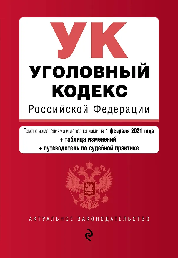 Книга Уголовный кодекс Российской Федерации. Текст с изменениями и дополнениями на 1 февраля 2021 года + таблица изменений + путеводитель по судебной практике () — 1