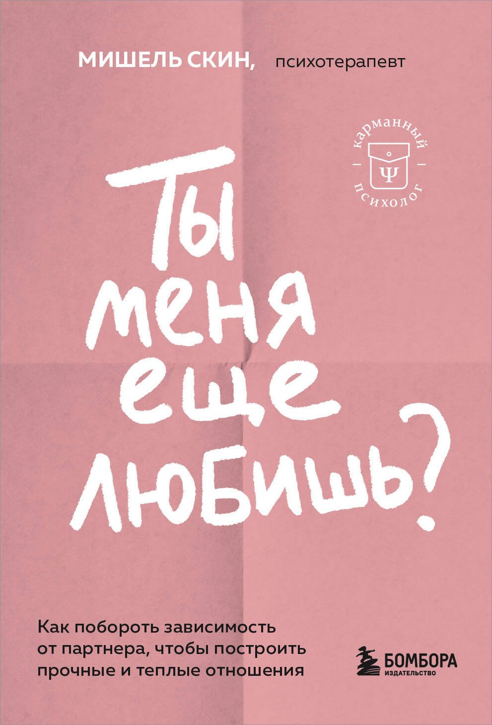 

Ты меня еще любишь Как побороть зависимость от партнера, чтобы построить прочные и теплые отношения
